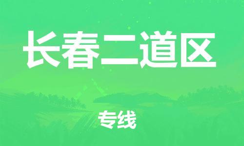 邯鄲到長(zhǎng)春二道區(qū)物流公司-物流專(zhuān)線全境輻射-實(shí)時(shí)跟蹤