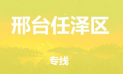 邯鄲到邢臺(tái)任澤區(qū)貨運(yùn)公司-物流專線實(shí)時(shí)監(jiān)控「按時(shí)送達(dá)」