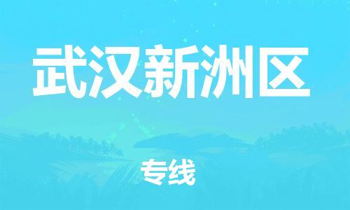 邯鄲到武漢新洲區(qū)貨運(yùn)公司-物流專線直達(dá)不中轉(zhuǎn)「價(jià)格多少」