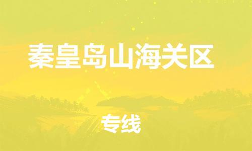 邯鄲到秦皇島山海關(guān)區(qū)貨運(yùn)公司-貨運(yùn)公司多少一方「需要好久」