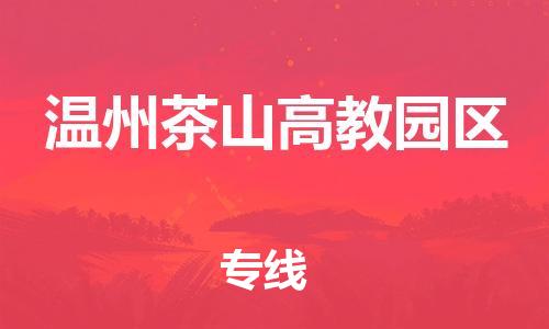 邯鄲到溫州茶山高教園區(qū)貨運(yùn)公司-物流專(zhuān)線市縣閃送「準(zhǔn)時(shí)到廠」