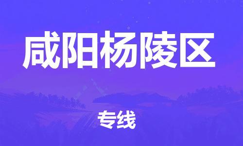 邯鄲到咸陽楊陵區(qū)物流公司-裝修材料運輸專線-免費取件