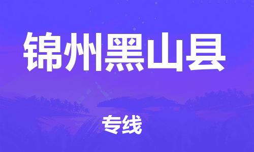 邯鄲到錦州黑山縣物流公司-設(shè)備運輸專線-價格實惠