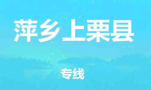 邯鄲到萍鄉(xiāng)上栗縣物流公司-貨運(yùn)公司保證時(shí)效-怎么收貨