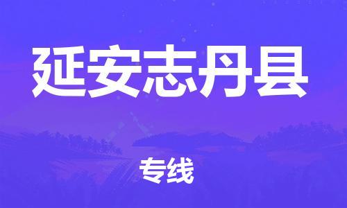 邯鄲到延安志丹縣物流公司-家具運輸專線-按時送達(dá)