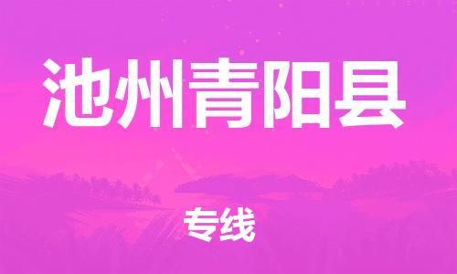 邯鄲到池州青陽縣物流公司-物流專線快運直達(dá)-多少一噸