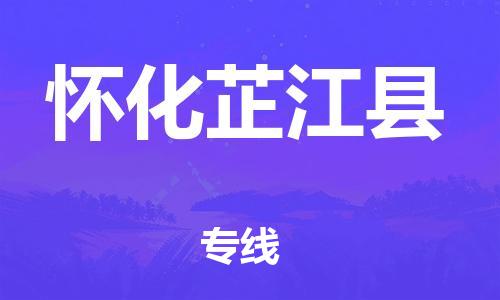 邯鄲到懷化芷江縣物流公司-電動車托運專線-時效穩(wěn)定