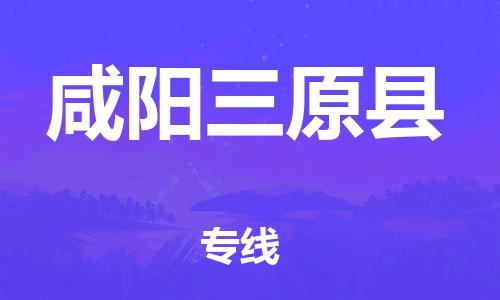 邯鄲到咸陽三原縣物流專線-物流專線免費取件-實時監(jiān)控