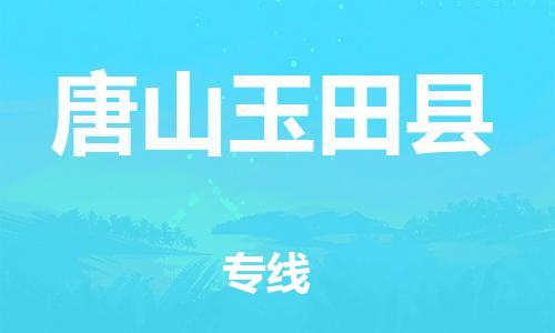 邯鄲到唐山玉田縣物流專線-貨運(yùn)公司誠(chéng)信經(jīng)營(yíng)-全境發(fā)運(yùn)