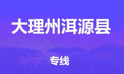 邯鄲到大理州洱源縣物流專線-私人貨物運輸專線-市縣鄉(xiāng)鎮(zhèn)