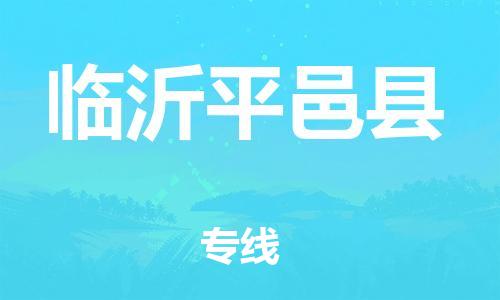 邯鄲到臨沂平邑縣物流公司-物流專線機(jī)動(dòng)性高-多少一方