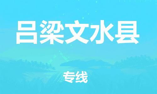 邯鄲到呂梁文水縣物流公司-物流專線運(yùn)費(fèi)多少-服務(wù)周到