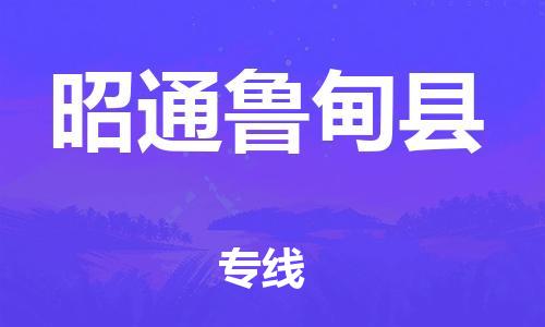 邯鄲到昭通魯?shù)榭h物流公司-貨運公司費用價格-送貨上門