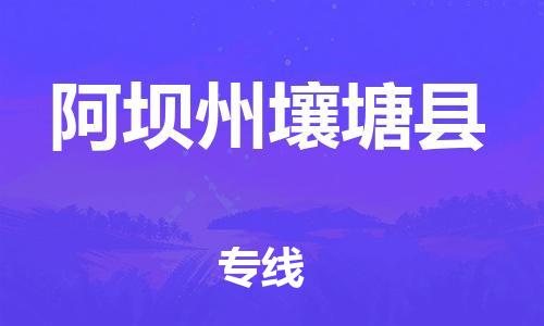 邯鄲到阿壩州壤塘縣物流公司-會(huì)展項(xiàng)目貨物運(yùn)輸專-運(yùn)費(fèi)多少