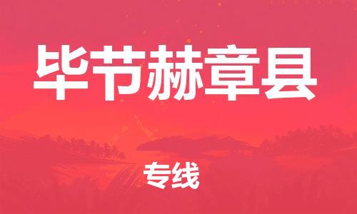 邯鄲到畢節(jié)赫章縣物流公司-大型機械運輸專線-省時省心