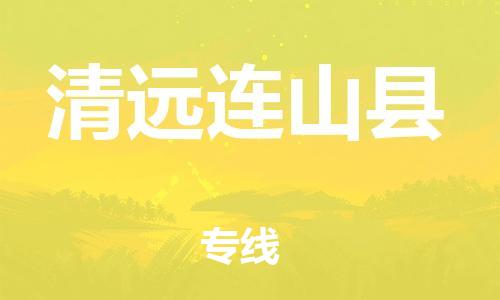 邯鄲到清遠(yuǎn)連山縣物流公司-物流公司保證時(shí)效-市縣派送