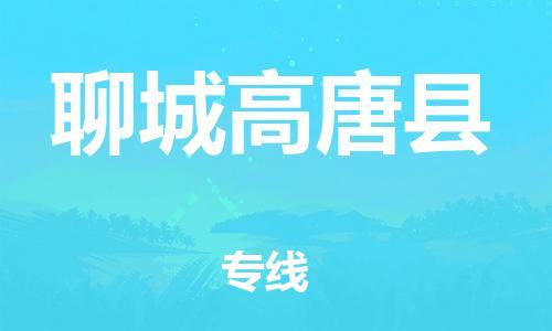 邯鄲到聊城高唐縣物流公司-物流專線價格優(yōu)惠-直達不中轉(zhuǎn)