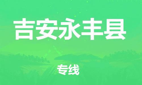 邯鄲到吉安永豐縣物流專線-物流專線準(zhǔn)時到貨-全額保價