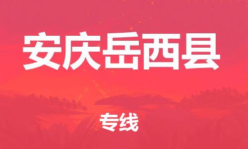 邯鄲到安慶岳西縣物流公司-大型物件運(yùn)輸專(zhuān)線-送貨上門(mén)