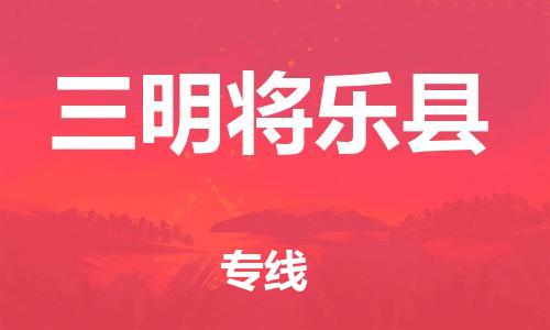 邯鄲到三明將樂(lè)縣物流公司-物流專(zhuān)線(xiàn)市縣派送-時(shí)間多久