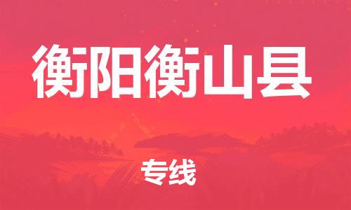 邯鄲到衡陽衡山縣物流專線-物流專線準(zhǔn)時(shí)到貨-多少一噸