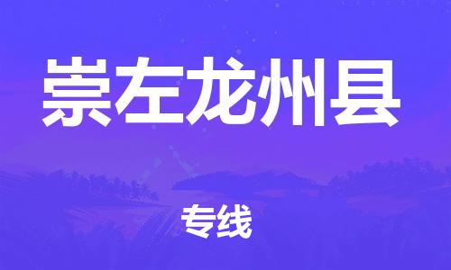 邯鄲到崇左龍州縣物流專(zhuān)線-跨省搬家運(yùn)輸專(zhuān)線-市縣鄉(xiāng)鎮(zhèn)