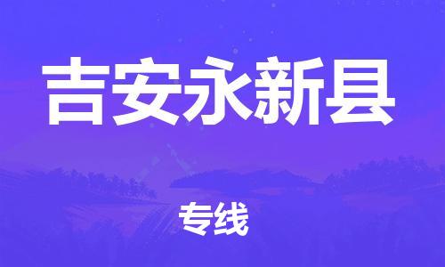 邯鄲到吉安永新縣物流公司-物流公司保證時效-時效穩(wěn)定
