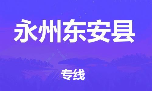 邯鄲到永州東安縣物流公司-批發(fā)商貨物運輸專線-時間準(zhǔn)時