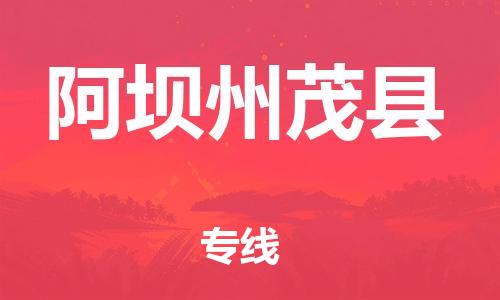 邯鄲到阿壩州茂縣物流公司-物流專線丟損必賠-上門提貨