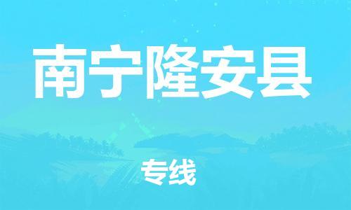 邯鄲到南寧隆安縣物流公司-物流專線準(zhǔn)時(shí)到達(dá)-省時(shí)省心