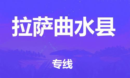 邯鄲到拉薩曲水縣物流公司-大型機(jī)械運(yùn)輸專線-怎么收貨