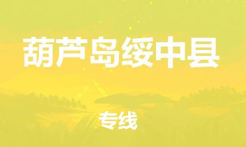 邯鄲到葫蘆島綏中縣物流專(zhuān)線-物流專(zhuān)線直達(dá)往返-專(zhuān)業(yè)可靠