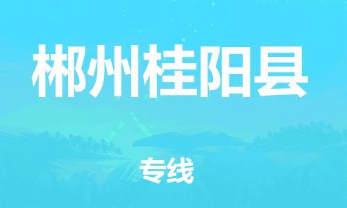 邯鄲到郴州桂陽縣物流公司-物流專線上門取貨-要多久時間送貨