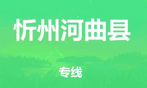 邯鄲到忻州河曲縣物流專(zhuān)線-大型設(shè)備運(yùn)輸專(zhuān)線-準(zhǔn)時(shí)到廠