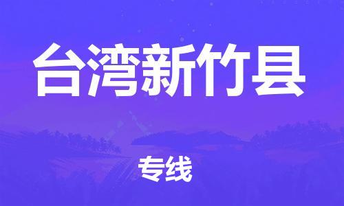 邯鄲到臺(tái)灣新竹縣物流公司-貴重貨物運(yùn)輸專線-運(yùn)費(fèi)多少