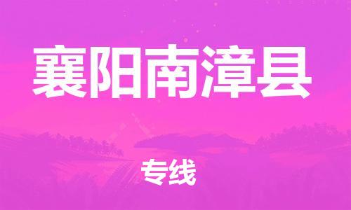 邯鄲到襄陽南漳縣物流公司-貨運公司費用多少-多少天到