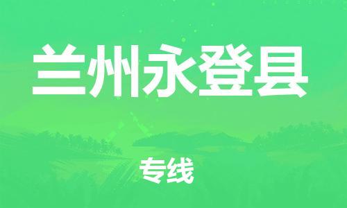 邯鄲到蘭州永登縣物流公司-物流專線全境直達-全境配送到門