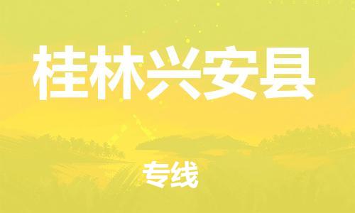 邯鄲到桂林興安縣物流公司-原材料運(yùn)輸專線-實(shí)時(shí)監(jiān)控