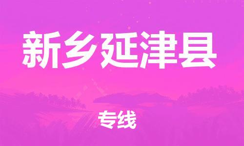 邯鄲到新鄉(xiāng)延津縣物流專(zhuān)線(xiàn)-家電物流運(yùn)輸專(zhuān)線(xiàn)-價(jià)格透明公道