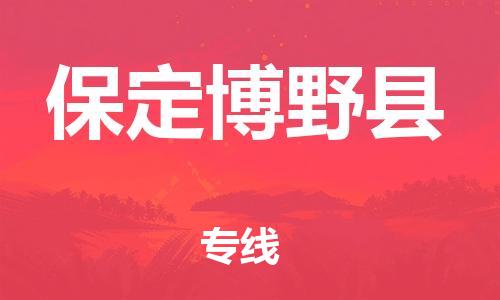 邯鄲到保定博野縣物流專線-物流專線全境派送-實(shí)時(shí)監(jiān)控