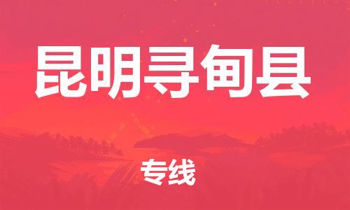 邯鄲到昆明尋甸縣物流公司-物流專線實時監(jiān)控-市縣閃送