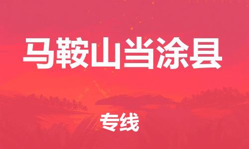 邯鄲到馬鞍山當(dāng)涂縣物流公司-貨運公司多少一方-要多久