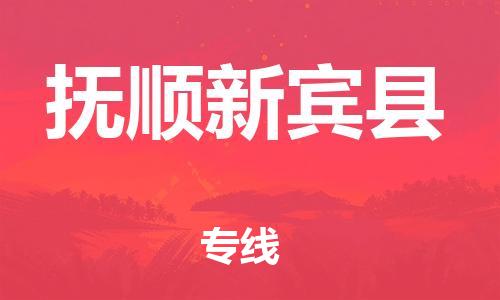 邯鄲到撫順新賓縣物流公司-消費(fèi)品運(yùn)輸專線-機(jī)動(dòng)性高