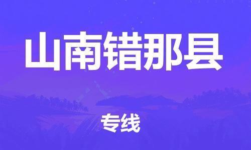 邯鄲到山南錯那縣物流公司-危險貨物運(yùn)輸專線-準(zhǔn)時到貨
