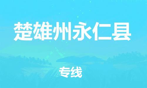邯鄲到楚雄州永仁縣物流公司-貴重貨物運輸專線-上門提貨