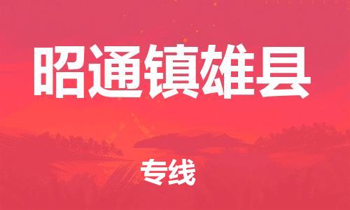 邯鄲到昭通鎮(zhèn)雄縣物流公司-物流專(zhuān)線需要好久-保價(jià)運(yùn)輸