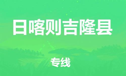 邯鄲到日喀則吉隆縣物流公司-機械設備運輸專線-直達往返
