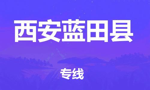 邯鄲到西安藍(lán)田縣物流公司-電商貨物運(yùn)輸專(zhuān)線(xiàn)-多少天到達(dá)