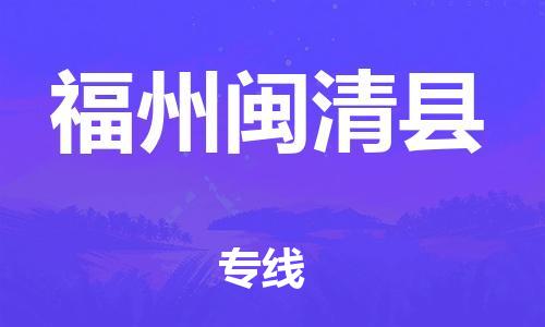 邯鄲到福州閩清縣物流公司-物流專線要多久時(shí)間-往返運(yùn)輸