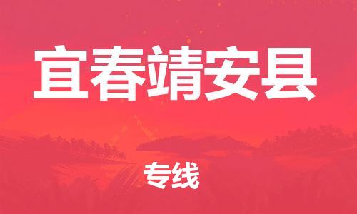 邯鄲到宜春靖安縣物流公司-物流專線送貨上門-怎么收件
